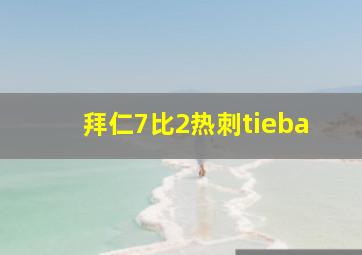 拜仁7比2热刺tieba