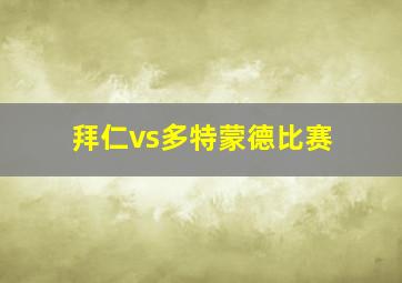 拜仁vs多特蒙德比赛