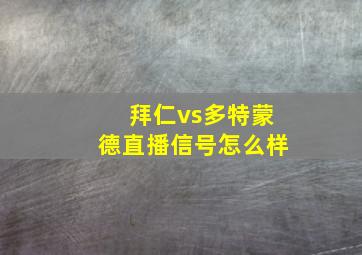 拜仁vs多特蒙德直播信号怎么样