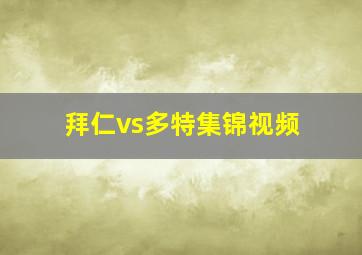 拜仁vs多特集锦视频