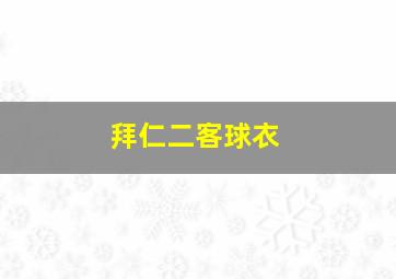 拜仁二客球衣