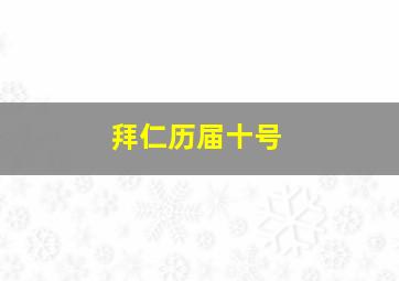 拜仁历届十号