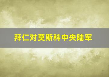 拜仁对莫斯科中央陆军