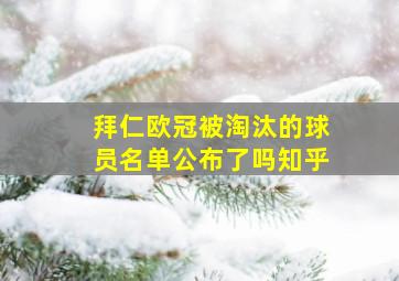 拜仁欧冠被淘汰的球员名单公布了吗知乎