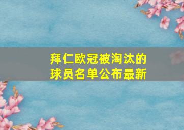 拜仁欧冠被淘汰的球员名单公布最新