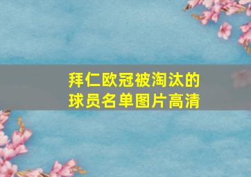 拜仁欧冠被淘汰的球员名单图片高清