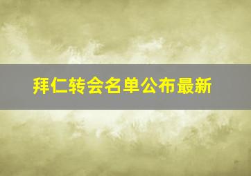 拜仁转会名单公布最新