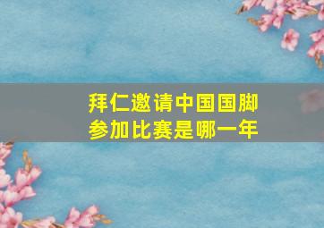 拜仁邀请中国国脚参加比赛是哪一年