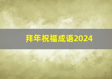 拜年祝福成语2024