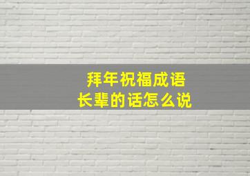 拜年祝福成语长辈的话怎么说