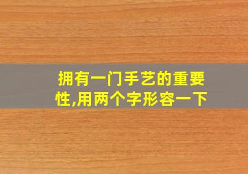 拥有一门手艺的重要性,用两个字形容一下