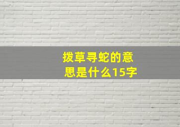 拨草寻蛇的意思是什么15字