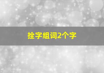 拴字组词2个字