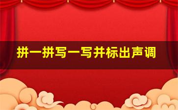 拼一拼写一写并标出声调