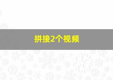 拼接2个视频