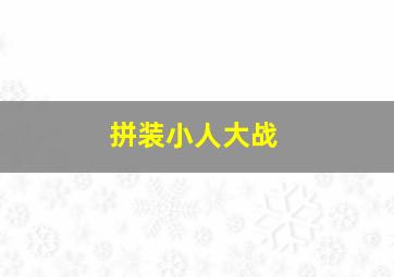 拼装小人大战