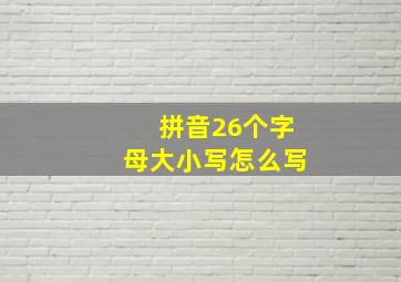 拼音26个字母大小写怎么写