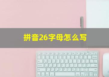 拼音26字母怎么写