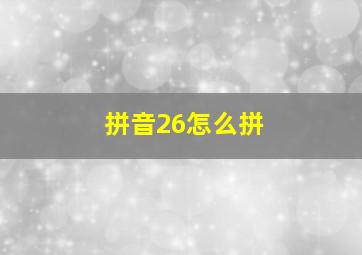 拼音26怎么拼