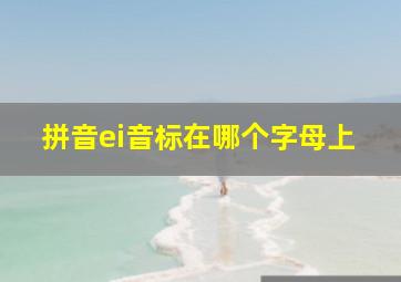 拼音ei音标在哪个字母上