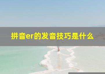 拼音er的发音技巧是什么