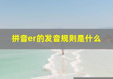 拼音er的发音规则是什么