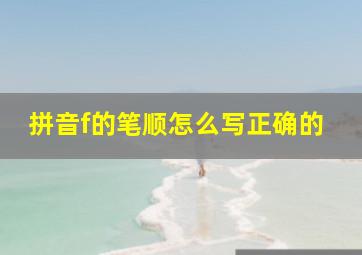 拼音f的笔顺怎么写正确的