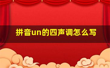 拼音un的四声调怎么写