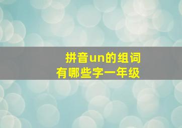 拼音un的组词有哪些字一年级