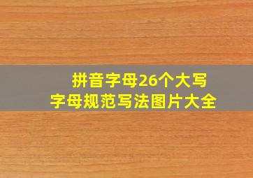 拼音字母26个大写字母规范写法图片大全