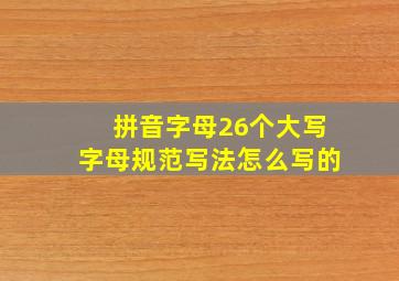 拼音字母26个大写字母规范写法怎么写的