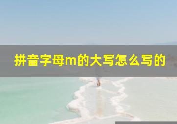 拼音字母m的大写怎么写的