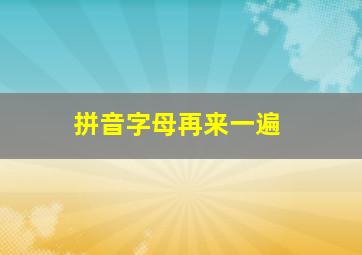 拼音字母再来一遍