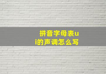 拼音字母表ui的声调怎么写