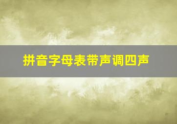 拼音字母表带声调四声