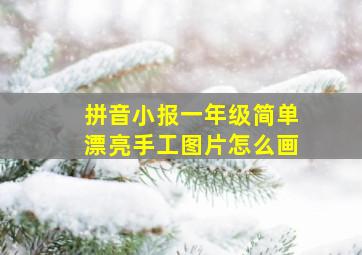 拼音小报一年级简单漂亮手工图片怎么画