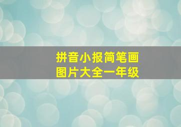 拼音小报简笔画图片大全一年级