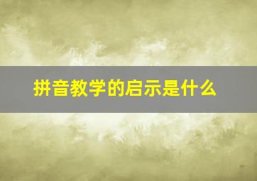 拼音教学的启示是什么