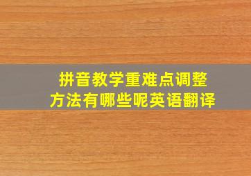 拼音教学重难点调整方法有哪些呢英语翻译