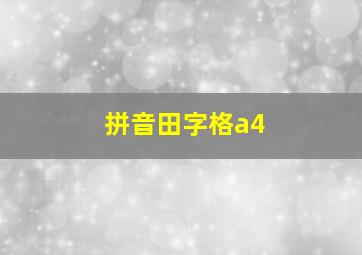 拼音田字格a4