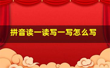 拼音读一读写一写怎么写