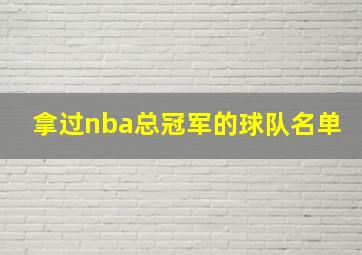 拿过nba总冠军的球队名单