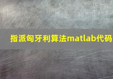 指派匈牙利算法matlab代码