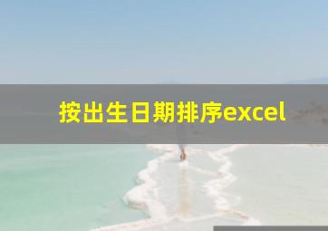 按出生日期排序excel