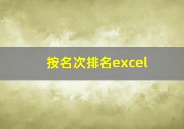 按名次排名excel