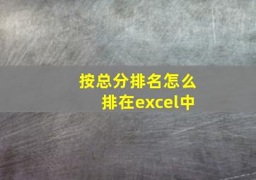 按总分排名怎么排在excel中