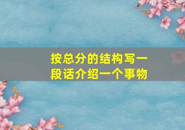 按总分的结构写一段话介绍一个事物