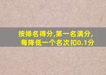 按排名得分,第一名满分,每降低一个名次扣0.1分