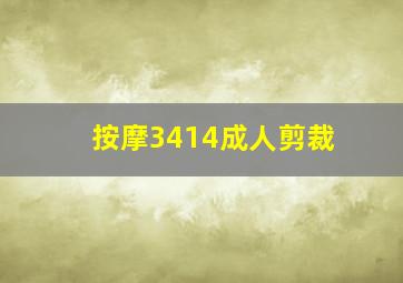 按摩3414成人剪裁