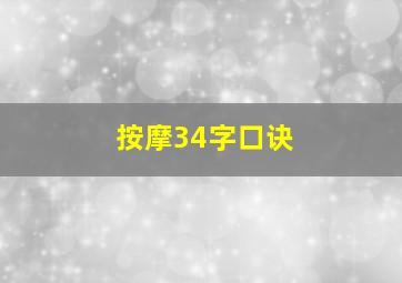 按摩34字口诀